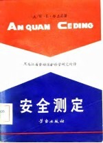安全测定