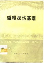 磁粉探伤基础
