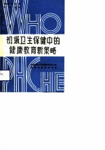初级卫生保健中的健康教育新策略