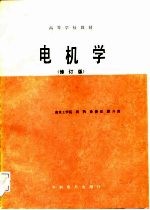电机学 修订版