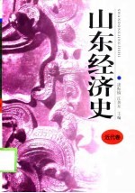 山东经济史 近代卷