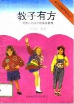 教子有方 周岁以内孩子的养育