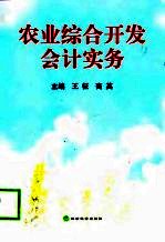 农业综合开发会计实务