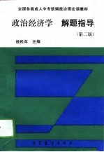 政治经济学解题指导 第2版