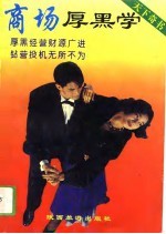 商场厚黑学