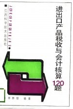 进出口产品税收与会计核算120题