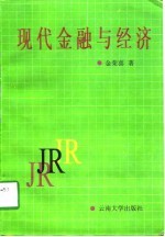 现代金融与经济