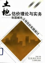 土地估价理论与实务 我国城市土地估价实践探讨