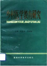 乡村医学教育研究