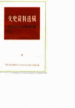 文史资料选辑 上海解放三十年专辑 下 1979年 第4辑 总第26辑