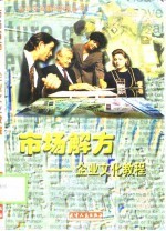市场解方 企业文化教程