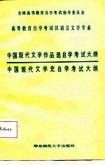 中国现代文学作品选自学考试大纲 中国现代文学史自学考试大纲