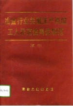 冶金行业关键生产岗位工人示范性岗位规范 试行