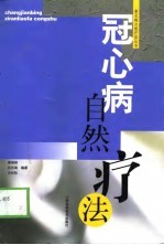 冠心病自然疗法