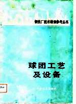 球团工艺及设备