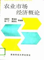 农业市场经济概论