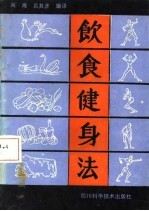 饮食健身法