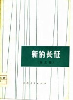 新的长征 曲艺集