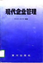 现代企业管理