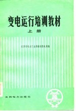 变电运行培训教材 上
