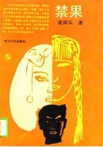 禁果