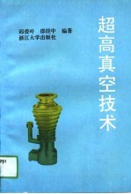 超高真空技术