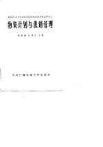 物资计划与供销管理
