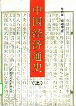 中国经济通史 上