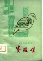 赛玻嫫 彝族民间叙事长诗