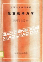 高等学校试用教材 起重机动力学