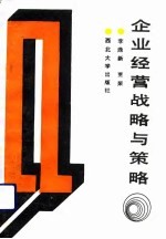 企业经营战略与策略