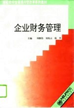 企业财务管理