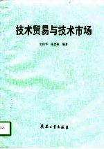 技术贸易与技术市场