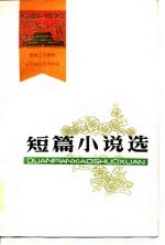 1949-1979建国三十周年辽宁省文艺创作选 短篇小说选