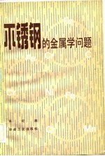 不锈钢的金属学问题