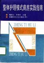 整体护理模式病房实践指南