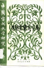 刘绍棠研究专集