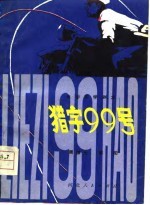 电影文学剧本 猎字99号