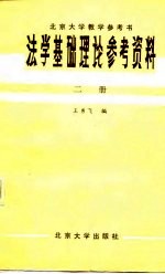 法学基础理论参考资料 第2册