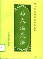 马氏温灸法