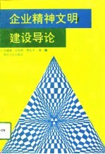 企业精神文明建设导论