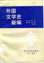 外国文学史教程 下