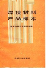 焊接材料产品样本