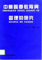 中国医学教育与管理的研究 第1卷