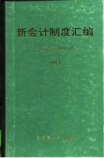 新会计制度汇编 4