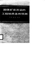 固体矿床开采的工程地质条件预测