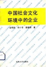 中国社会文化环境中的企业
