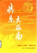 情系大西南