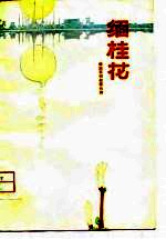 缅桂花 傣族民间叙事长诗