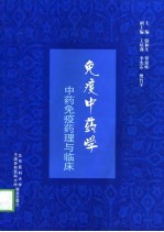 免疫中药学 中药免疫药理与临床